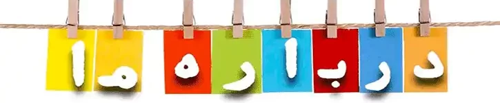 درباره ما